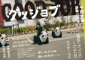 グッジョブ