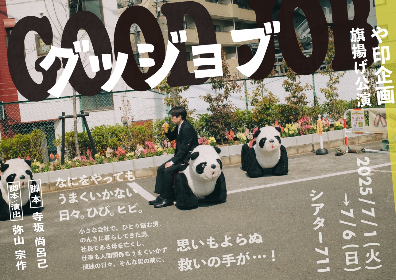 グッジョブ