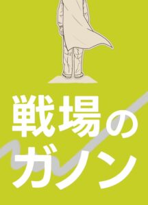 戦場のカノン
