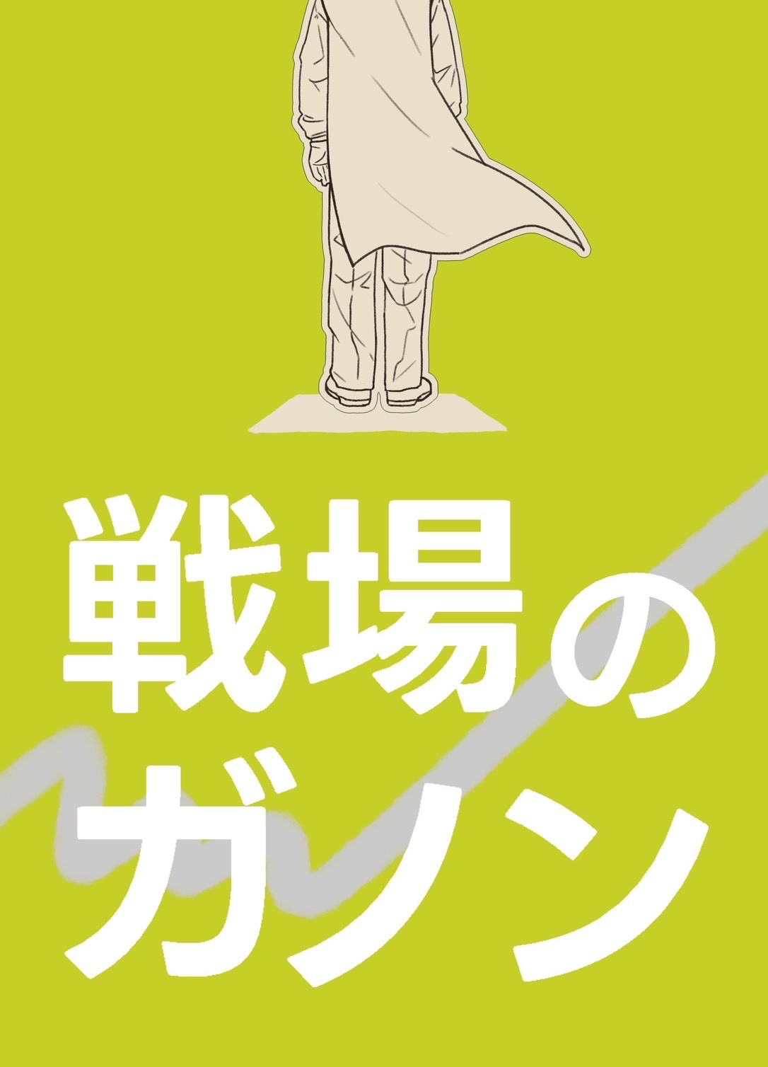 戦場のカノン