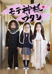 モテ神様とワタシ